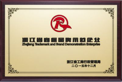 2015 Zhejiang trademark brand demonstration unit