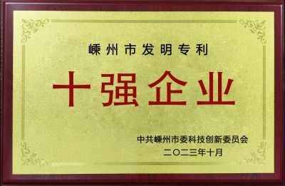 2022年度嵊州市發(fā)明專利十強(qiáng)企業(yè)