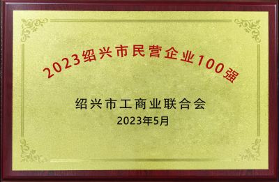 2023紹興市民營(yíng)企業(yè)100強(qiáng)