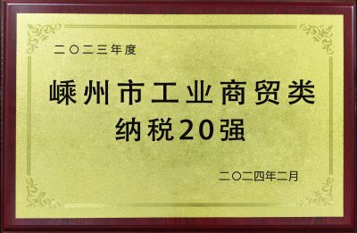 2023年度嵊州市工業(yè)商貿(mào)類納稅20強(qiáng)