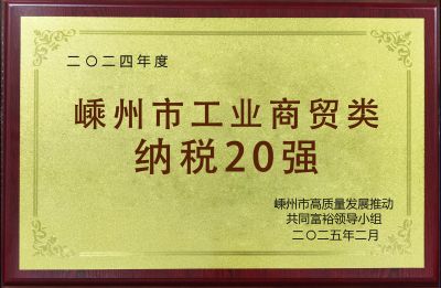 2024年度嵊州市工業(yè)商貿(mào)類納稅20強(qiáng)