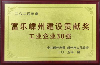 2024年度富樂嵊州建設(shè)貢獻(xiàn)獎(jiǎng)工業(yè)企業(yè)30強(qiáng)